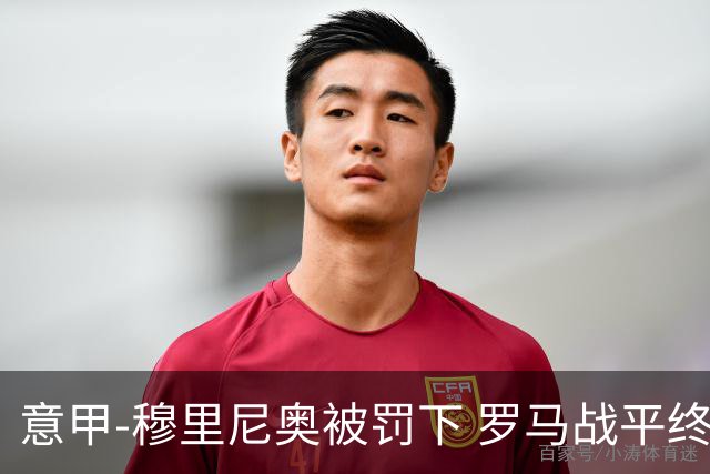 意甲-穆里尼奥被罚下 罗马战平终结那不勒斯8连胜
