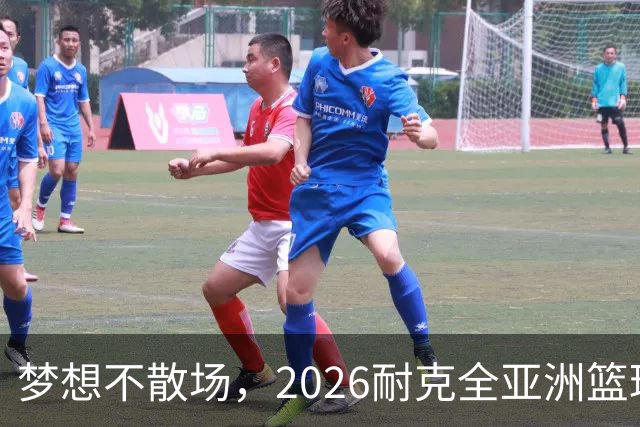 梦想不散场，2026耐克全亚洲篮球训练营顺利落幕
