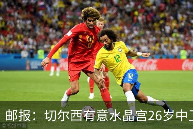 邮报：切尔西有意水晶宫26岁中卫拉克鲁瓦，阿森纳和皇马也在关注